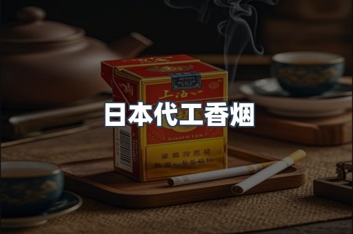 日本代工香烟